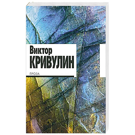 Фото Проза.Кривулин