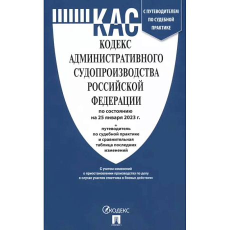 Фото Кодекс административного судопроизводства РФ по состоянию на 25.01.2023 с таблицей изменений