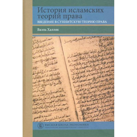 Фото История исламских теорий права: введение в суннитскую теорию права