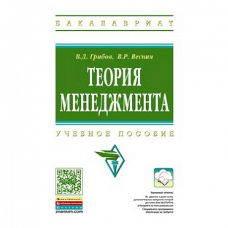 Фото Теория менеджмента: Учебное пособие. Грибов В.Д., Веснин В.Р.