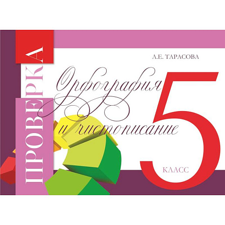 Фото Проверка орфография и чистописание. 5 класс
