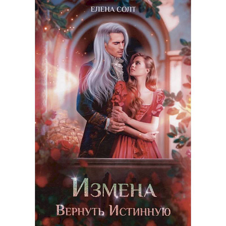 Фото Измена. Вернуть Истинную