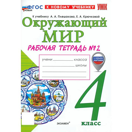 Фото Окружающий мир. 4 класс. Рабочая тетрадь № 2 к учебнику А. А. Плешакова, Е. А. Крючковой