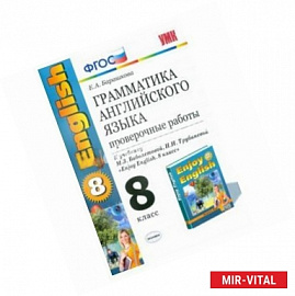 Грамматика английского языка. Провер. работы 8 класс: к уч. М.Биболетовой 'Enjoy English. 8кл' ФГОC