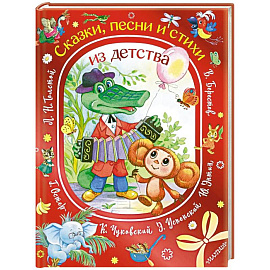 Сказки, песни и стихи из детства