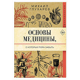 Основы медицины, о которых пора забыть
