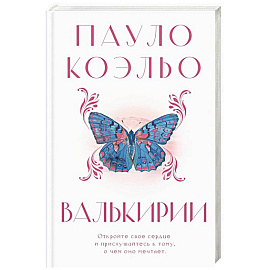 Валькирии