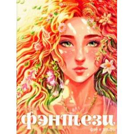 Книжка-раскраска Феи и эльфы