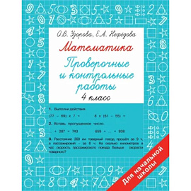 Математика 4 класс. Проверочные и контрольные работы