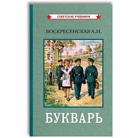 Букварь. (цветной сталинский букварь 1959)