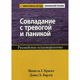 Совладание с тревогой и паникой