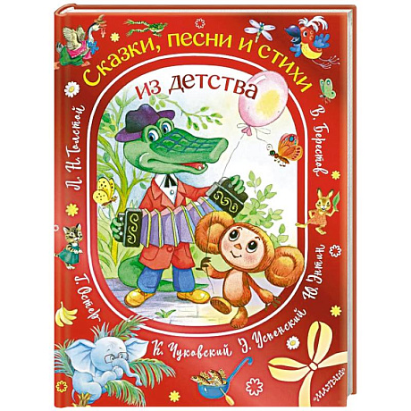 Фото Сказки, песни и стихи из детства