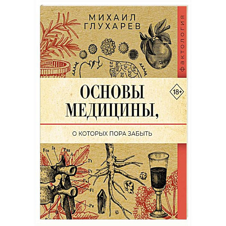 Фото Основы медицины, о которых пора забыть