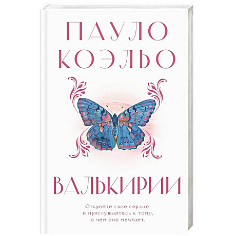 Фото Валькирии