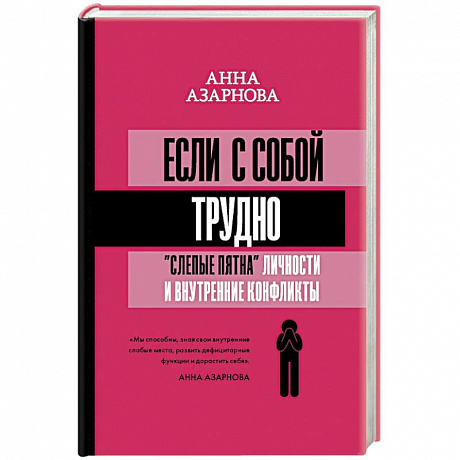 Фото Если с собой трудно: 'слепые пятна' личности и внутренние конфликты