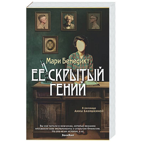 Фото Ее скрытый гений
