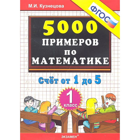 Фото Математика. 1 класс. Тренировочные примеры. Счет от 1 до 5. ФГОС