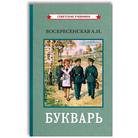 Фото Букварь. (цветной сталинский букварь 1959)