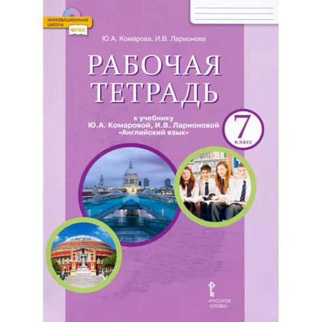 Фото Английский язык. 7 класс. Рабочая тетрадь к учебнику Ю.А. Комаровой, И.В. Ларионовой
