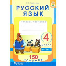 Русский язык. 4 класс. Рабочая тетрадь. Часть 1. 150 наклеек