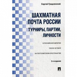 Шахматная почта России. Турниры, партии, личности