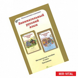 Занимательный русский язык. 5 класс. Методическое пособие
