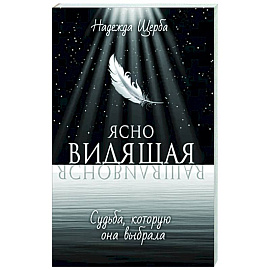 Ясновидящая. Судьба, которую она выбрала