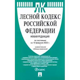 Лесной кодекс РФ на 10.02.22