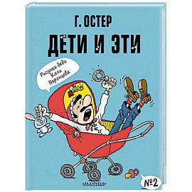 Дети и Эти-2