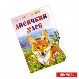 Лисичкин хлеб