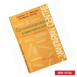 Организационная коммуникация. Структуры и практики