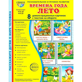 Времена года. Лето. 8 демонстрационных картинок с текстом на обороте
