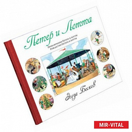 Петер и Лотта