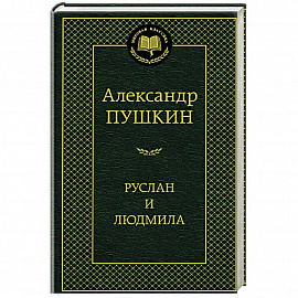 Руслан и Людмила