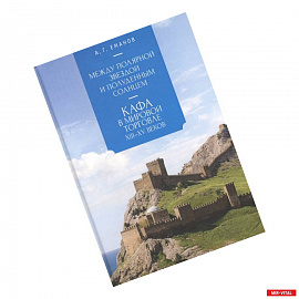 Между Полярной звездой и Полуденным Солнцем:Кафа в мировой торговле XIII-XVвв.