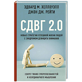 СДВГ 2.0. Новые стратегии успешной жизни людей с синдромом дефицита внимания