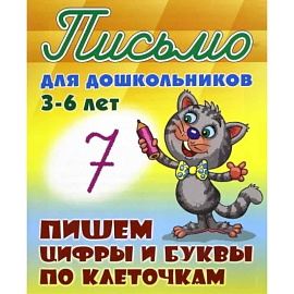 Пишем цифры и буквы по клеточкам 3-6 лет