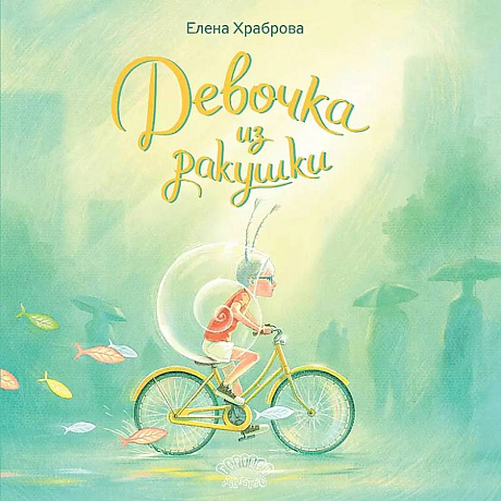 Фото Девочка из ракушки. Сказка