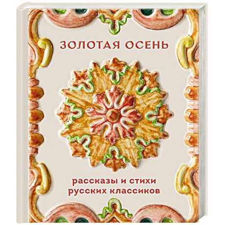 Фото Золотая осень. Рассказы и стихи русских классиков