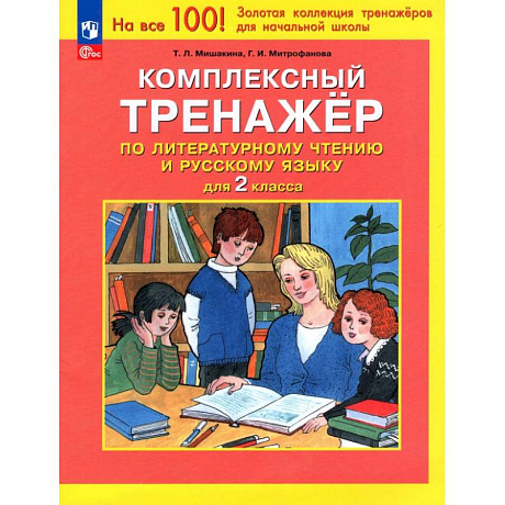 Фото Комплексный тренажер по литературному чтению и русскому языку для 2 класса. ФГОС