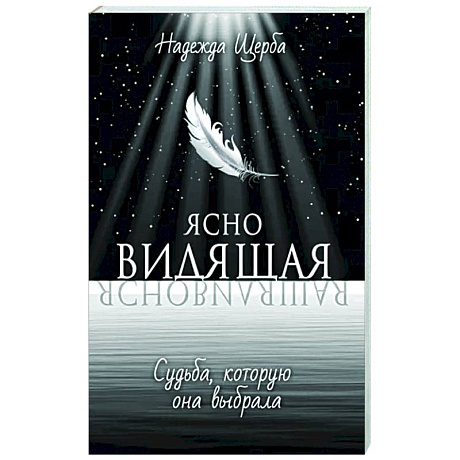 Фото Ясновидящая. Судьба, которую она выбрала