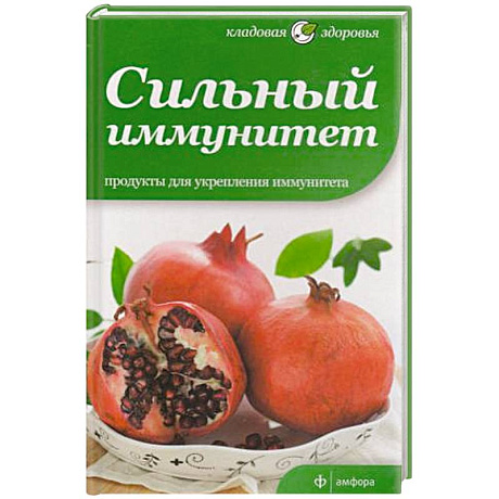 Фото Сильный иммунитет