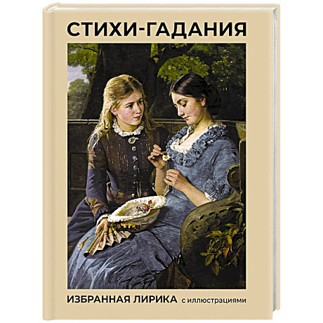 Фото Стихи-гадания. Избранная лирика с иллюстрациями