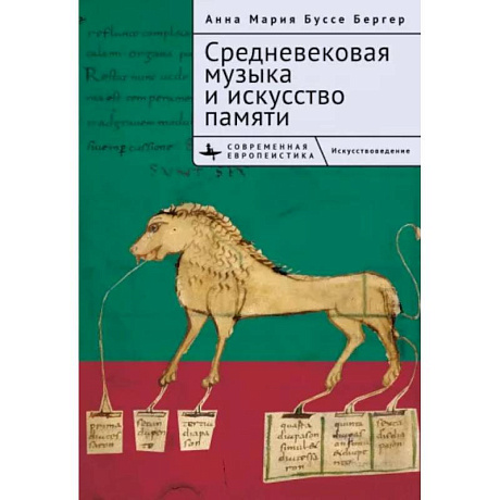 Фото Средневековая музыка и искусство памяти