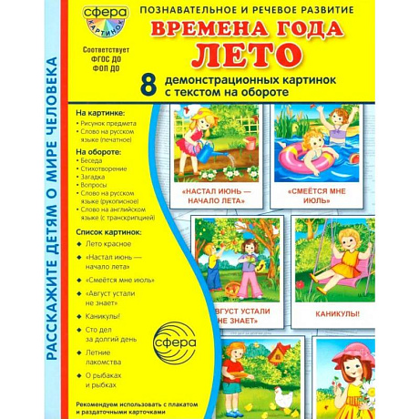 Фото Времена года. Лето. 8 демонстрационных картинок с текстом на обороте