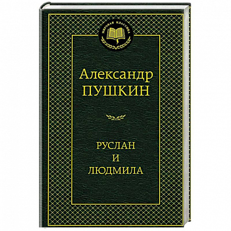 Фото Руслан и Людмила