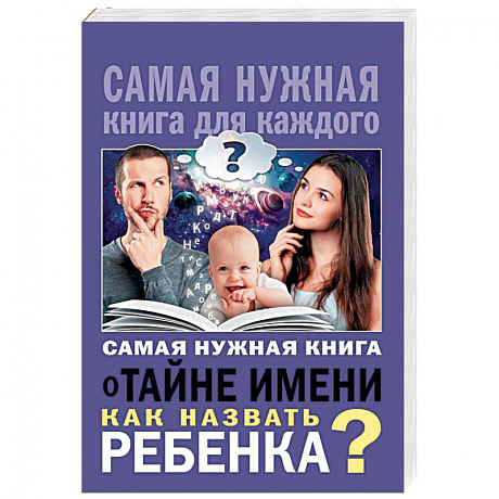 Фото Самая нужная книга о тайне имени. Как назвать ребенка?