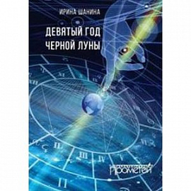 Девятый год черной луны