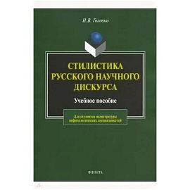 Стилистика русского научного дискурса. Учебное пособие