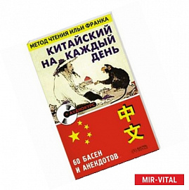 Китайский на каждый день. 60 басен и анекдотов + CD